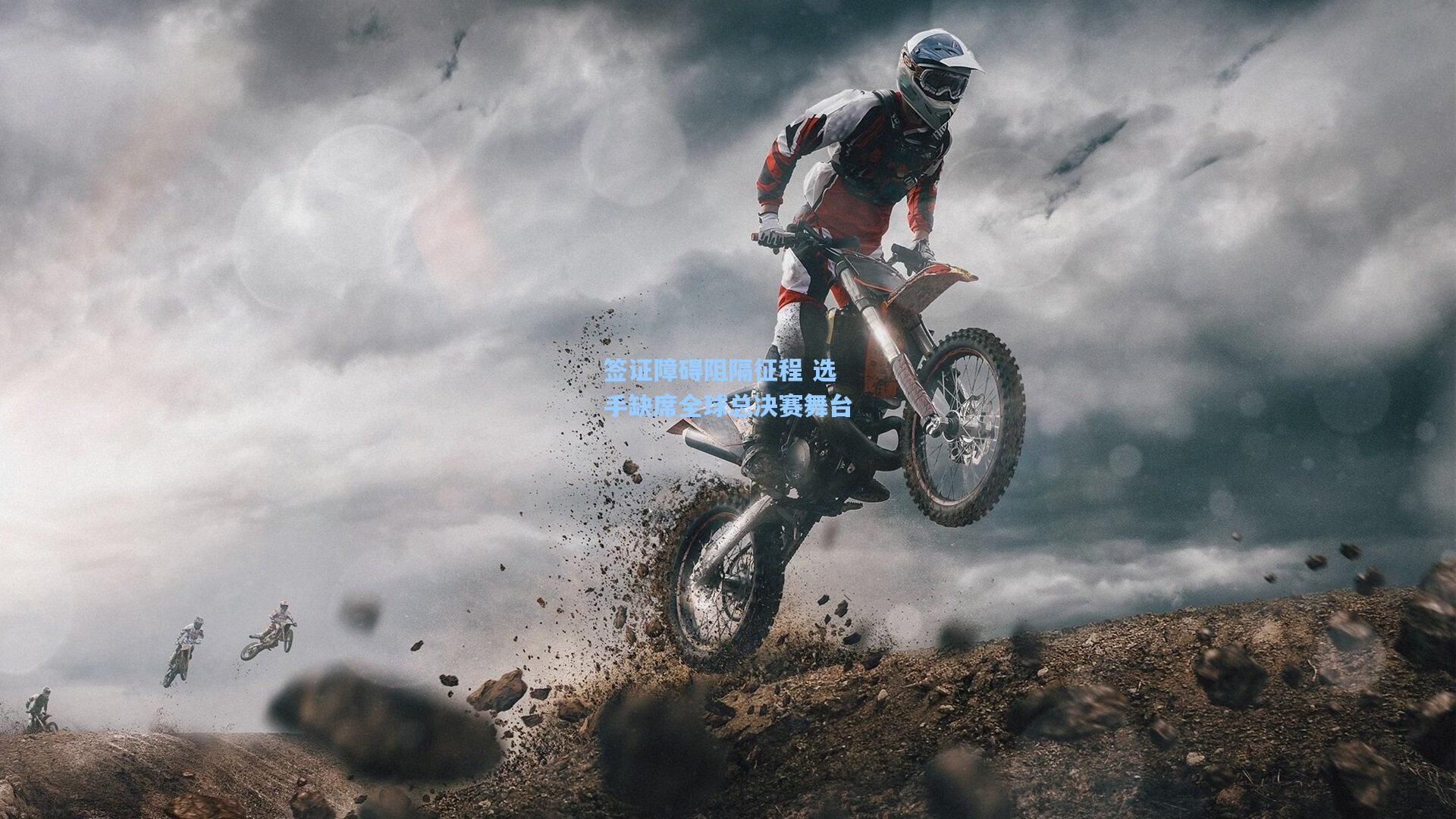 签证障碍阻隔征程 选手缺席全球总决赛舞台