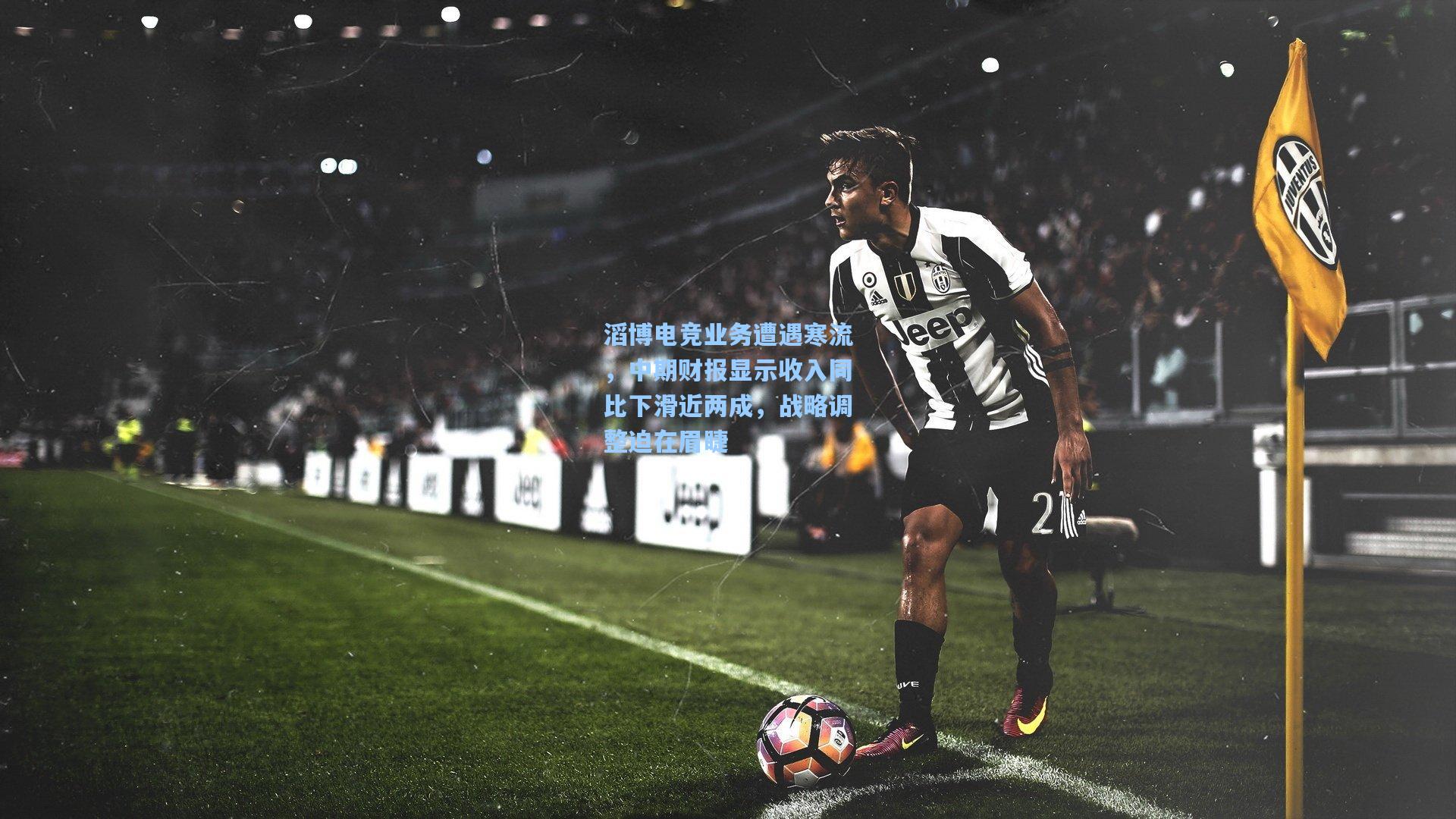 滔博电竞业务遭遇寒流，中期财报显示收入同比下滑近两成，战略调整迫在眉睫