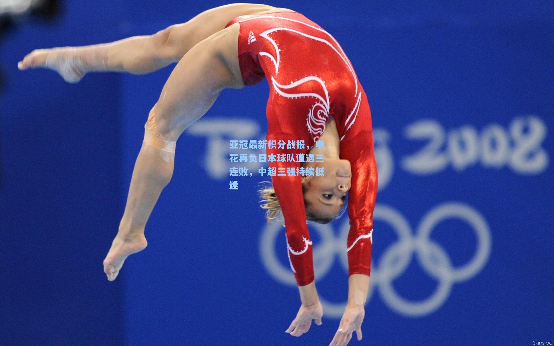 亚冠最新积分战报，申花再负日本球队遭遇三连败，中超三强持续低迷