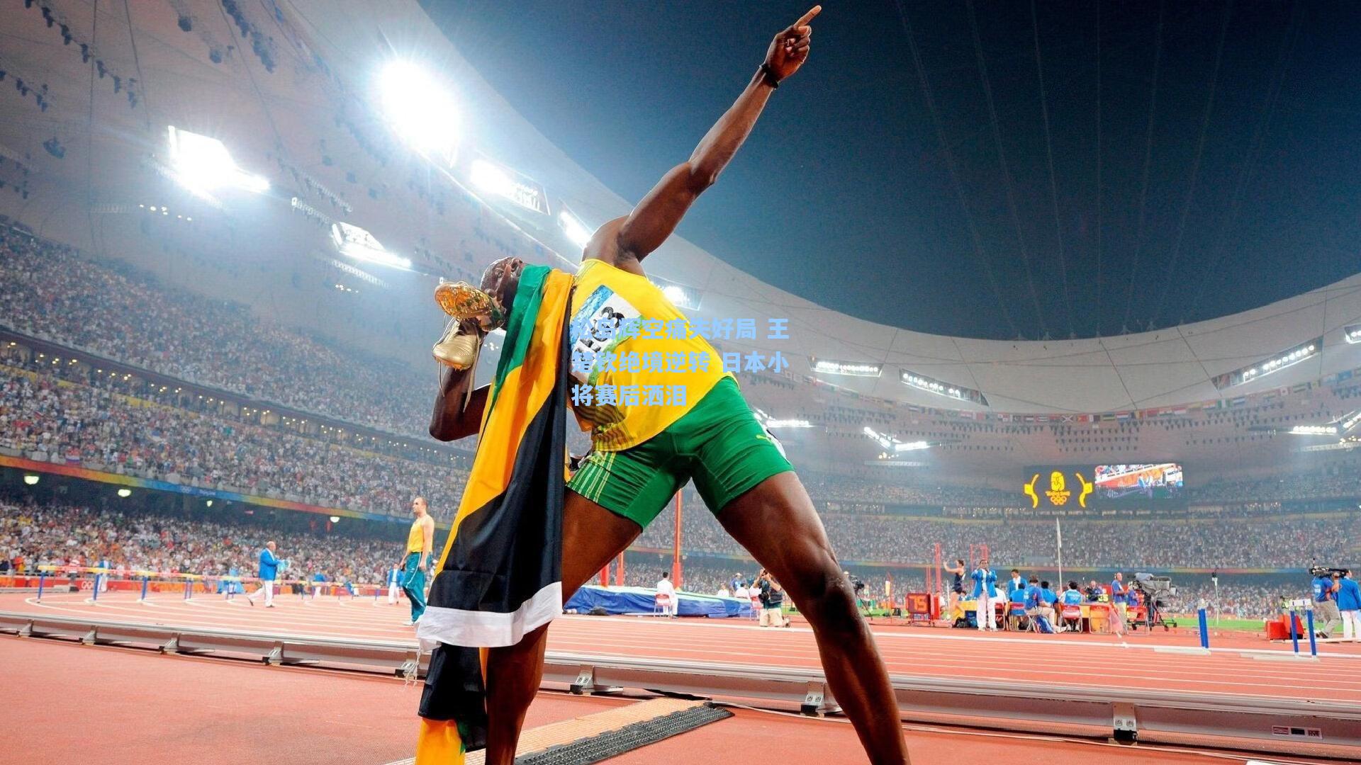 松岛辉空痛失好局 王楚钦绝境逆转 日本小将赛后洒泪