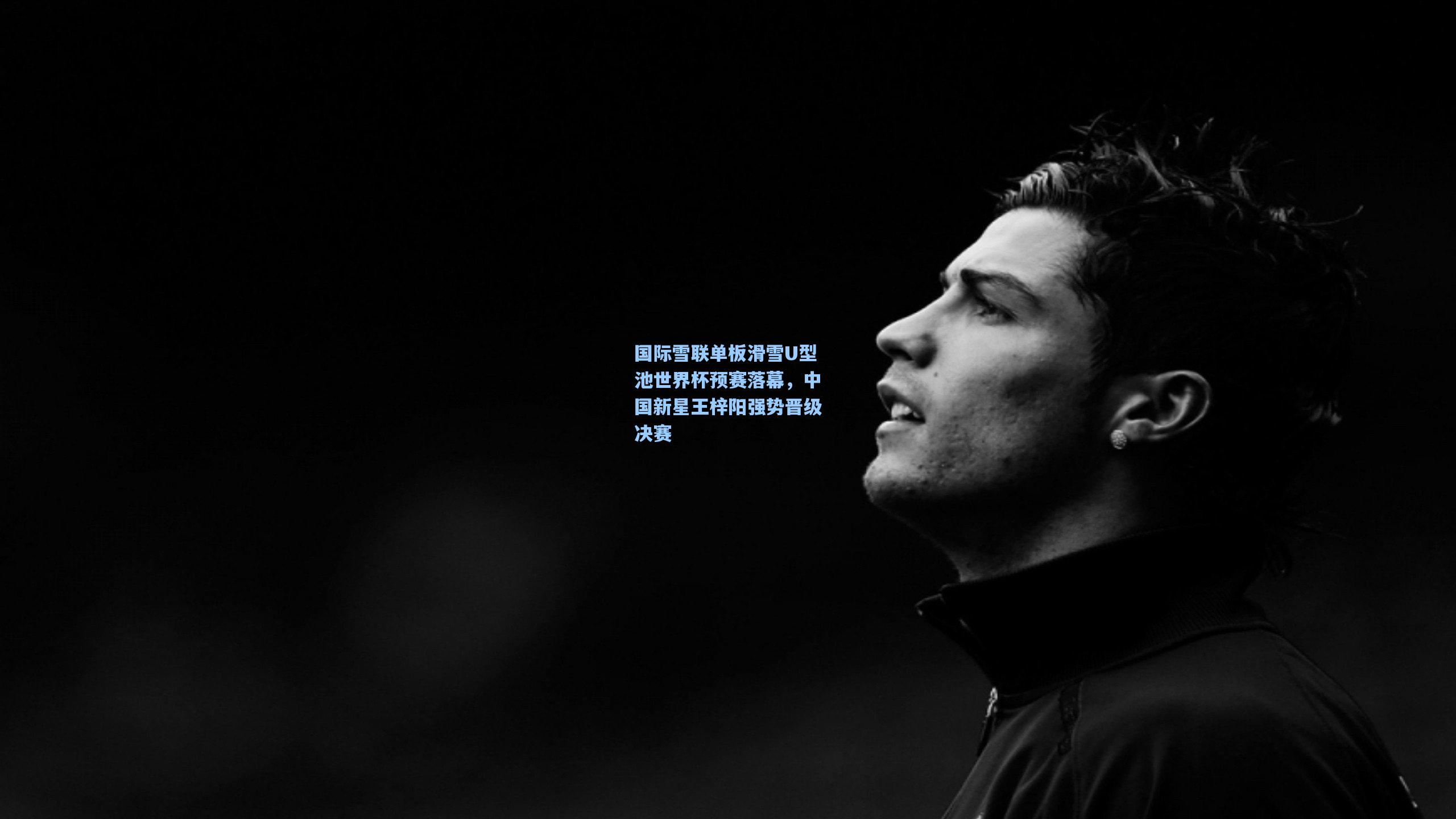 国际雪联单板滑雪U型池世界杯预赛落幕，中国新星王梓阳强势晋级决赛