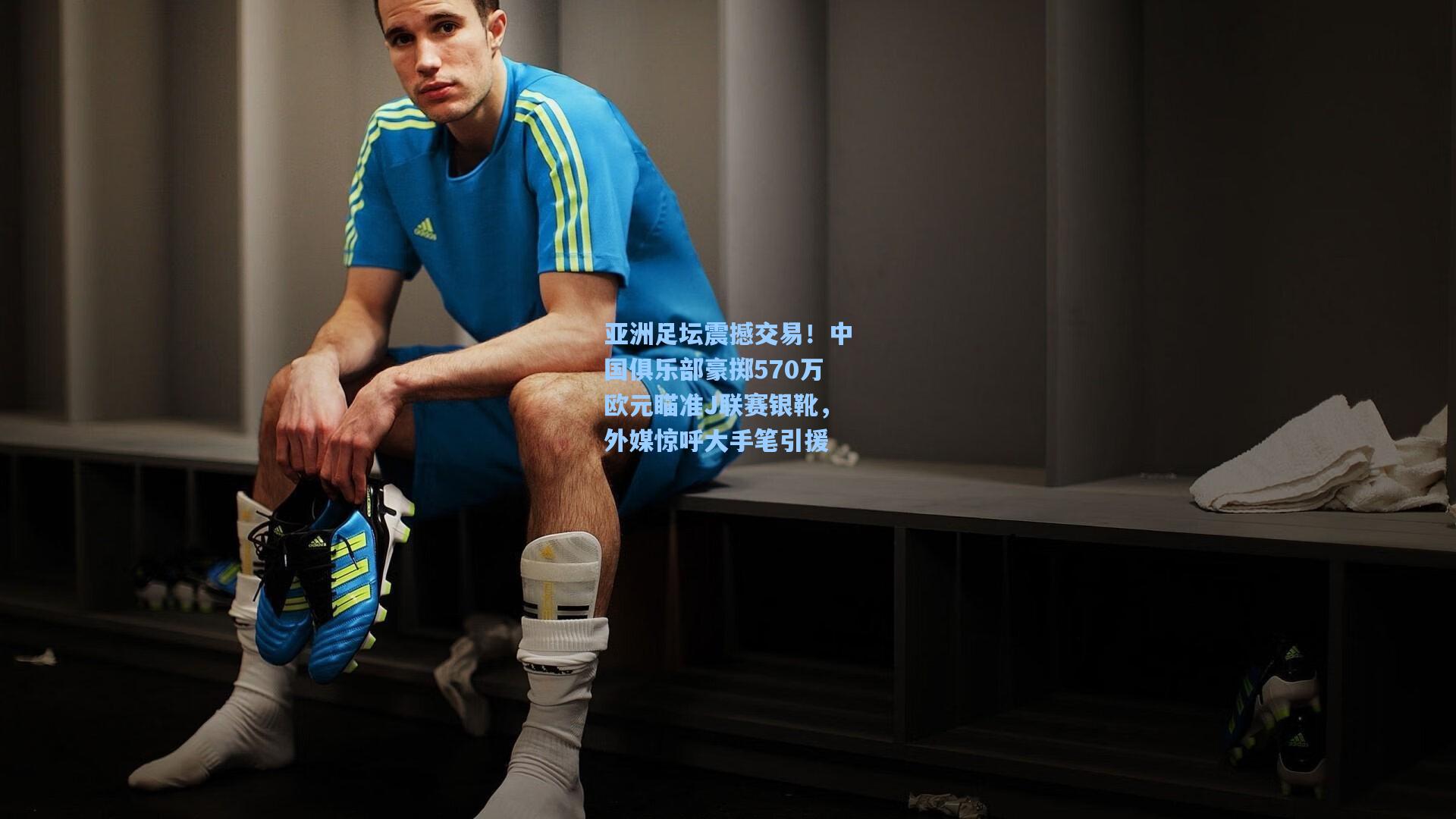 亚洲足坛震撼交易！中国俱乐部豪掷570万欧元瞄准J联赛银靴，外媒惊呼大手笔引援