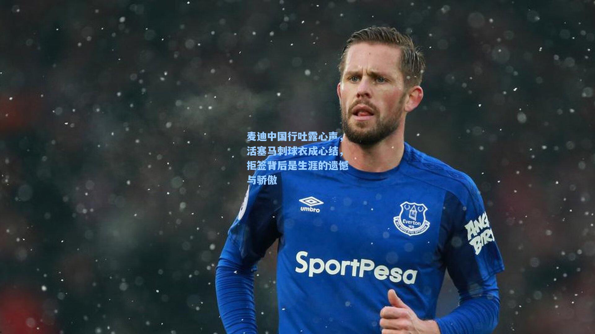 麦迪中国行吐露心声，活塞马刺球衣成心结，拒签背后是生涯的遗憾与骄傲