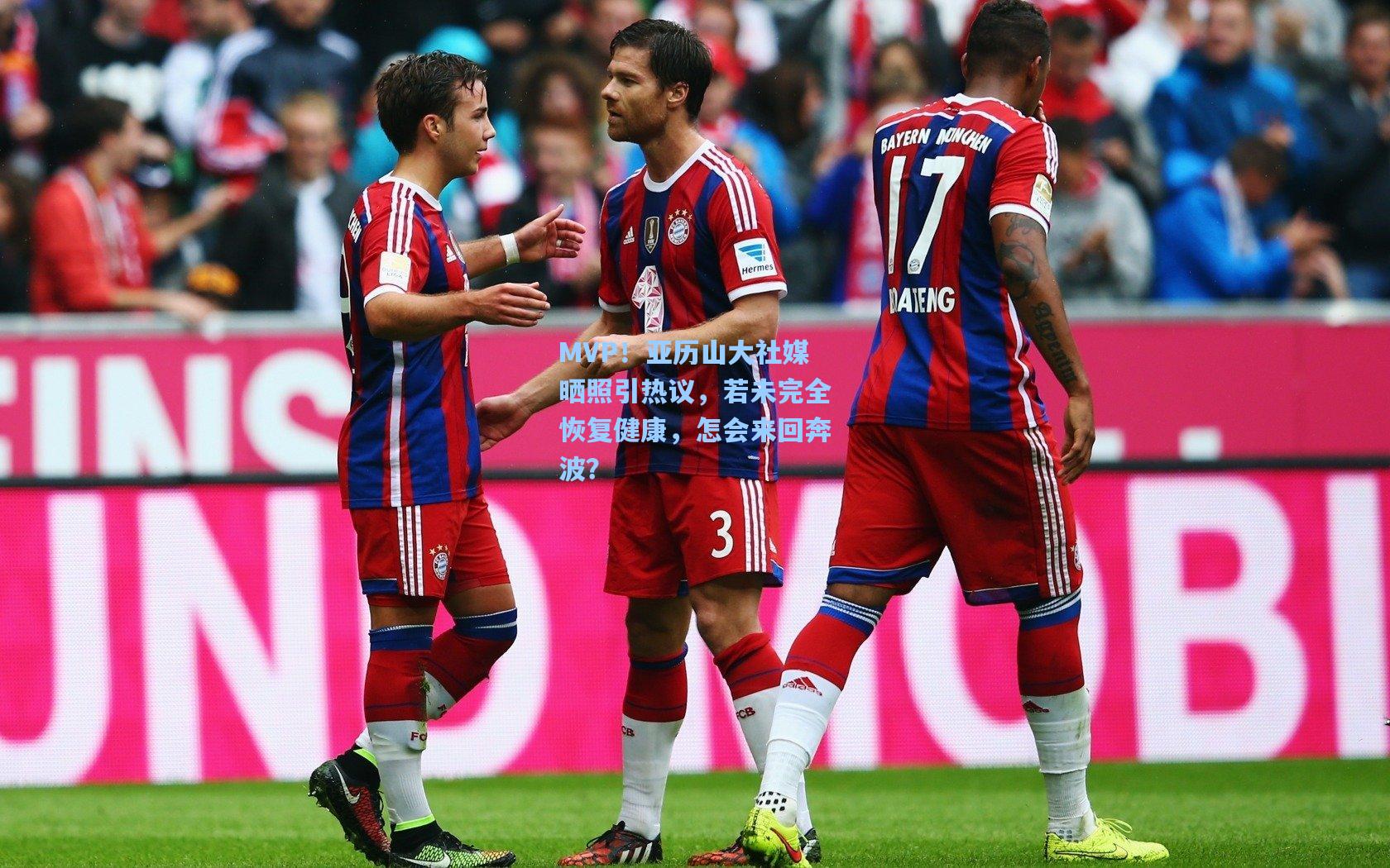 MVP！亚历山大社媒晒照引热议，若未完全恢复健康，怎会来回奔波？