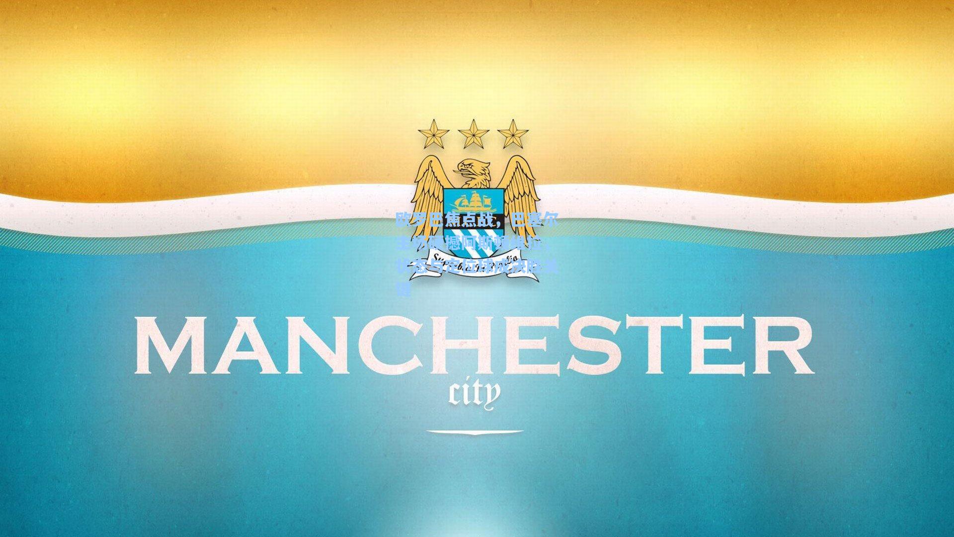 欧罗巴焦点战，巴塞尔主场硬撼阿斯顿维拉，状态与定位球成决胜关键