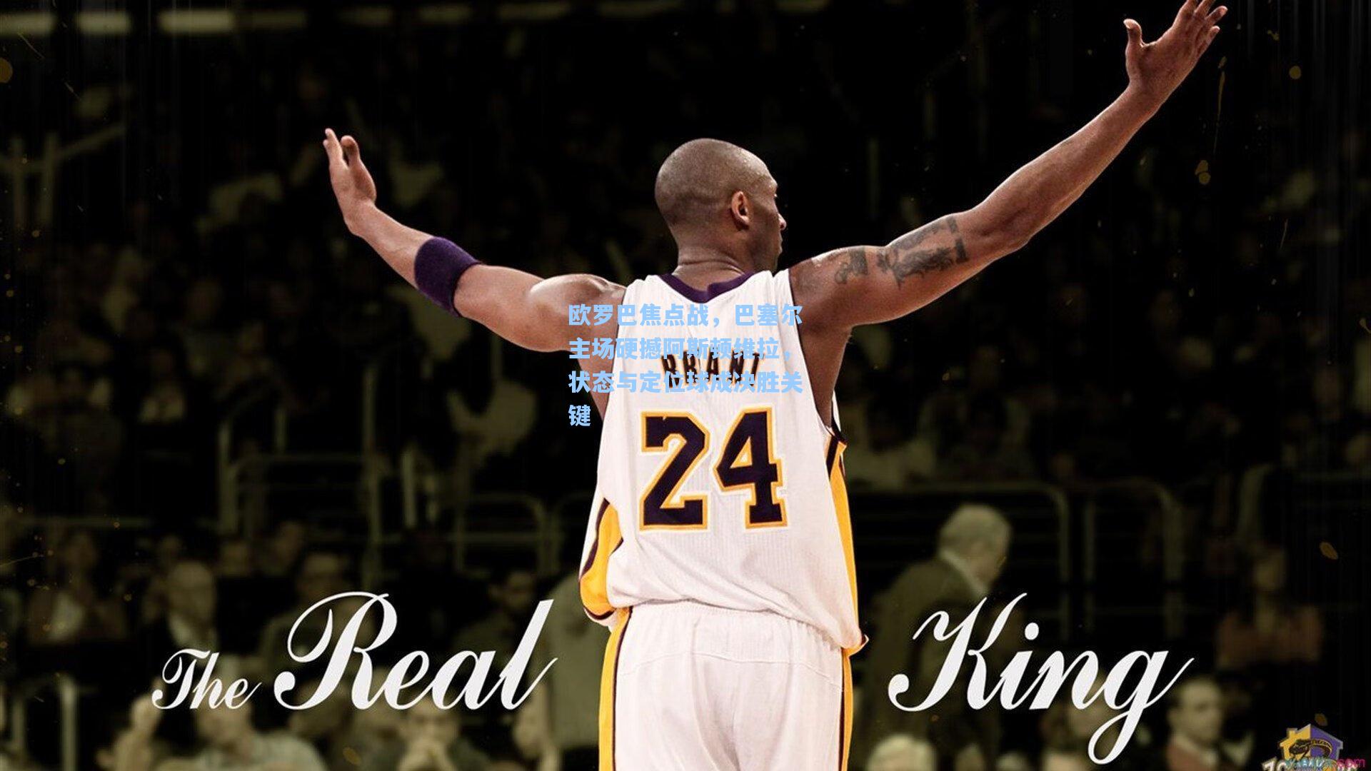 欧罗巴焦点战，巴塞尔主场硬撼阿斯顿维拉，状态与定位球成决胜关键