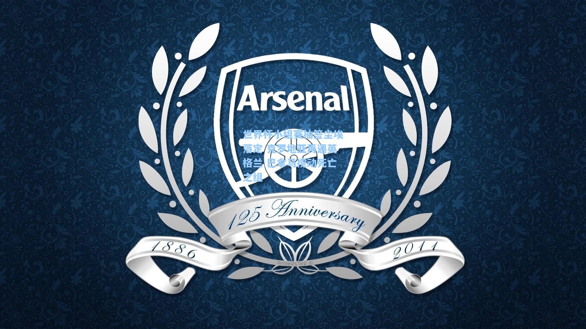 世界杯小组赛抽签尘埃落定 克罗地亚再遇英格兰 巴拿马搅动死亡之组