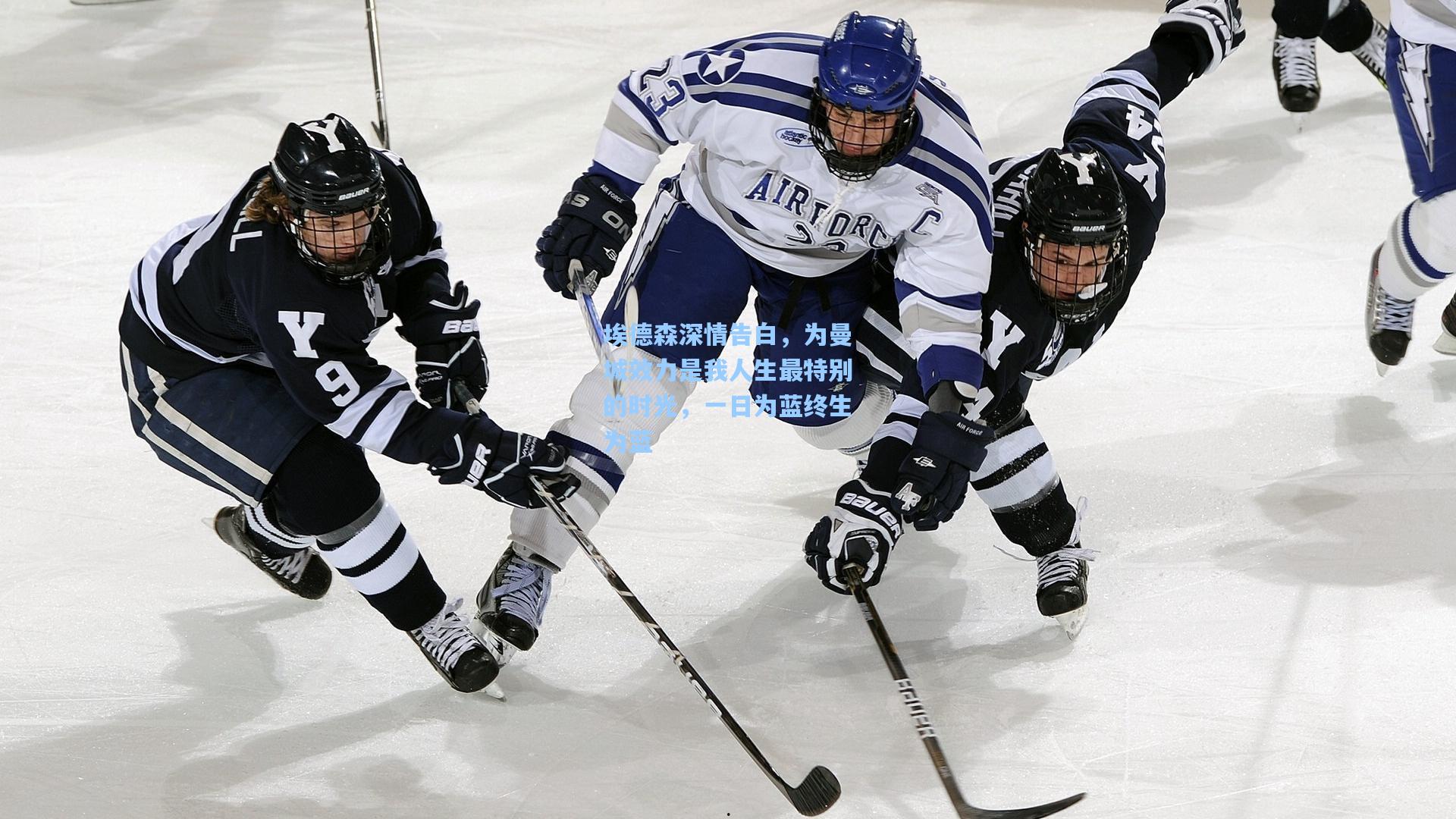 埃德森深情告白，为曼城效力是我人生最特别的时光，一日为蓝终生为蓝