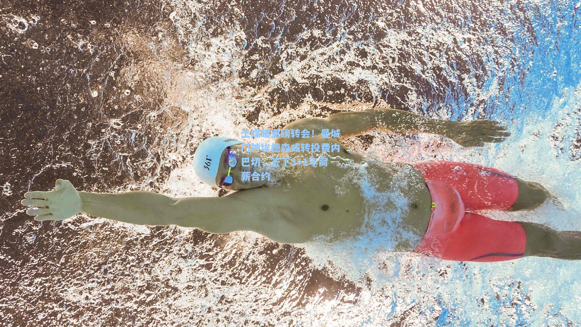 土媒曝重磅转会！曼城门神埃德森或转投费内巴切，签下3+1年高薪合约