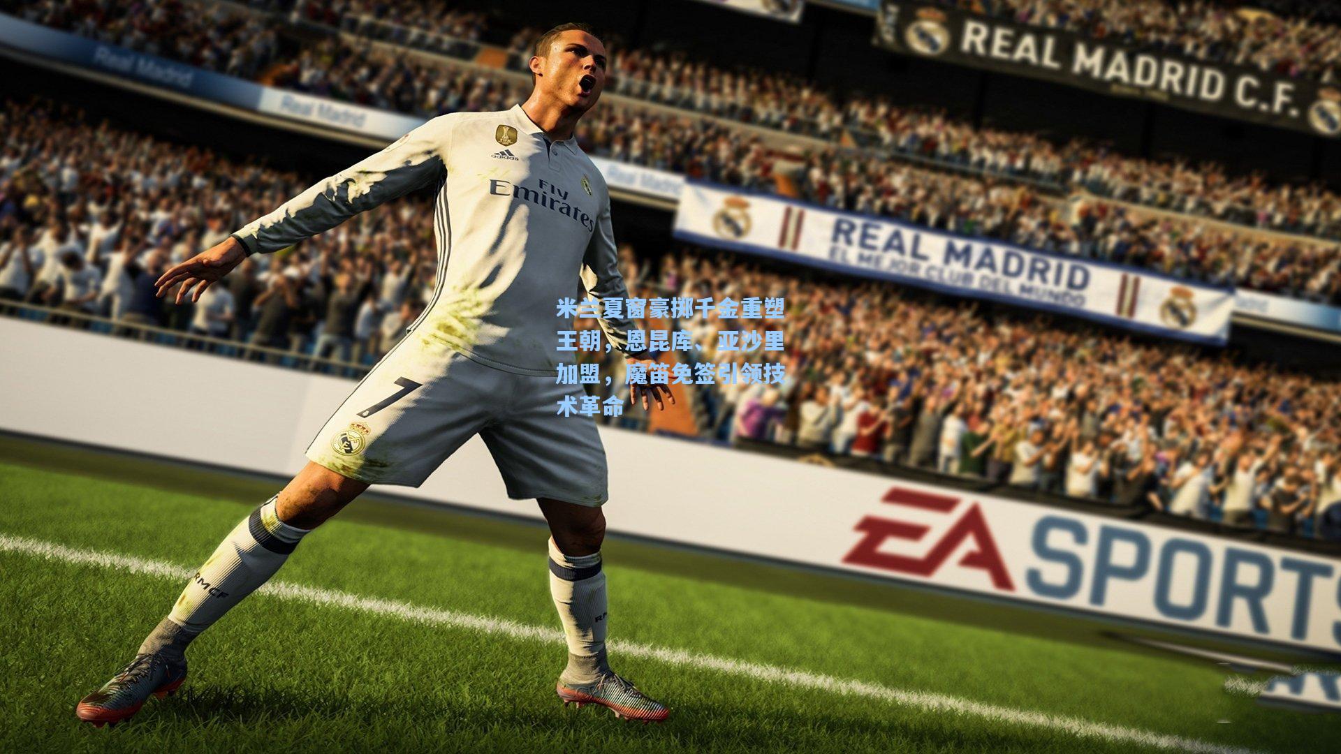 米兰夏窗豪掷千金重塑王朝，恩昆库、亚沙里加盟，魔笛免签引领技术革命