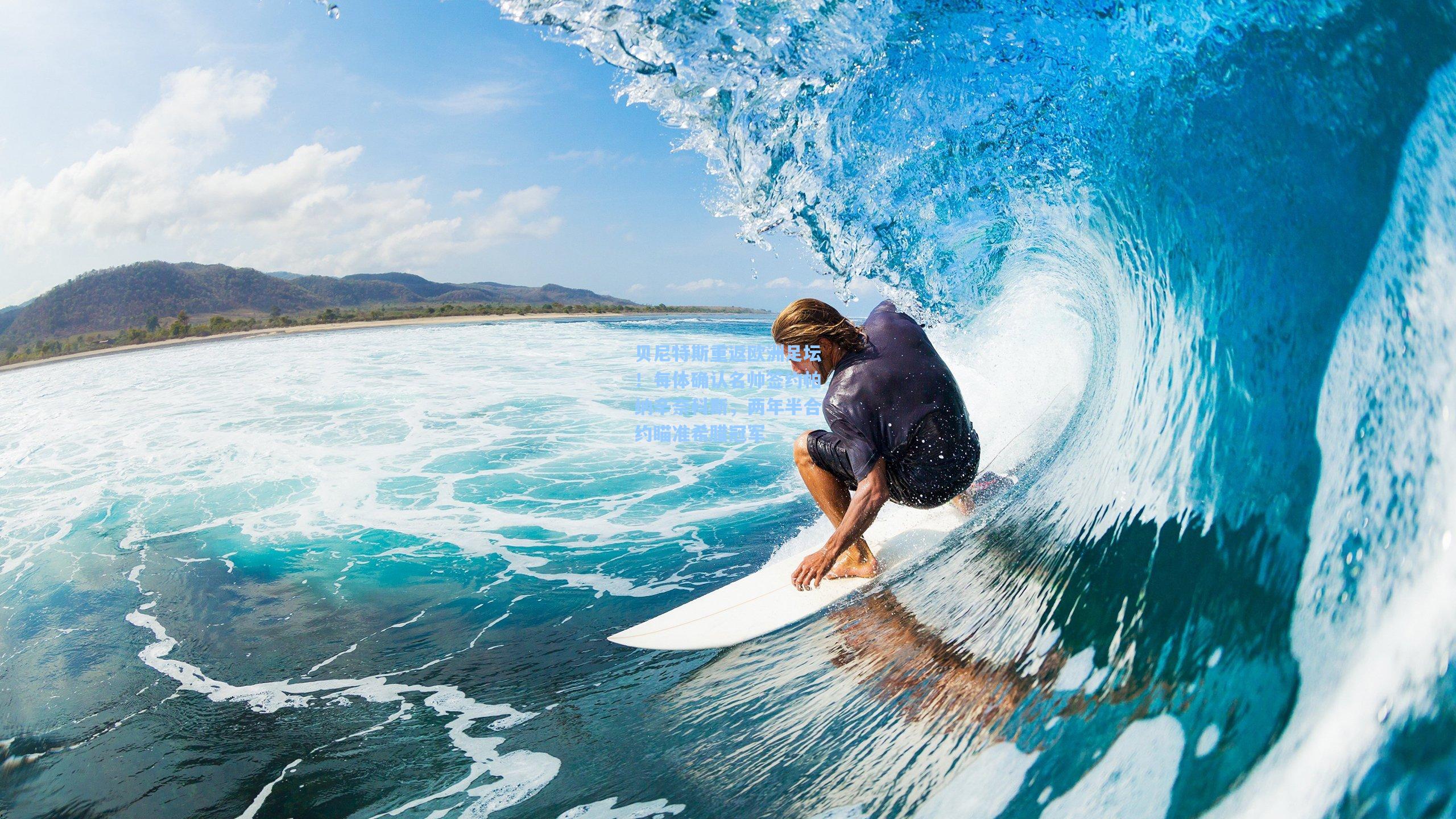 贝尼特斯重返欧洲足坛！每体确认名帅签约帕纳辛奈科斯，两年半合约瞄准希腊冠军
