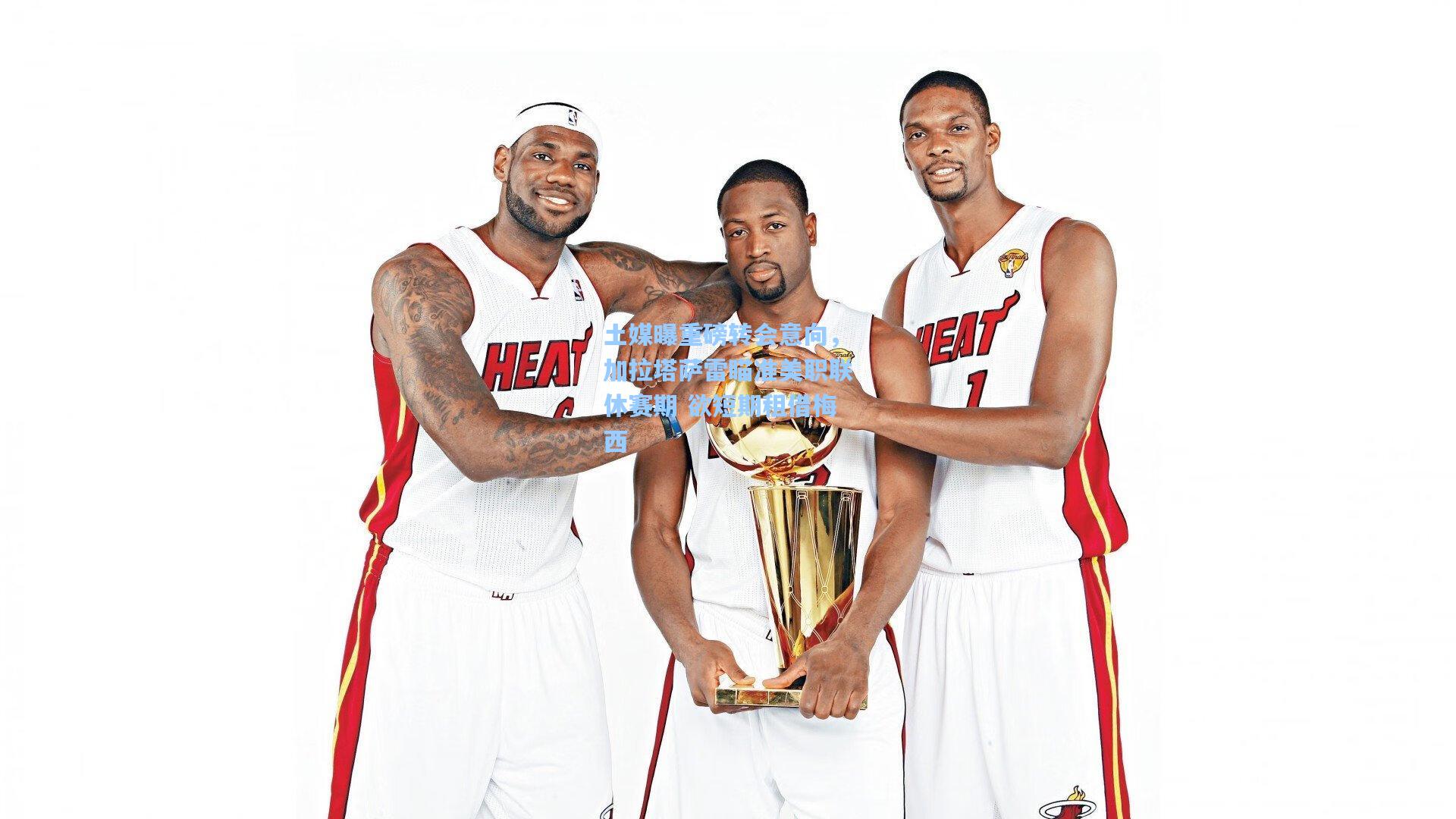 土媒曝重磅转会意向,加拉塔萨雷瞄准美职联休赛期 欲短期租借梅西