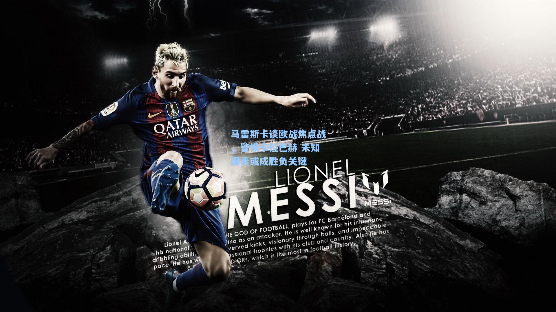 马雷斯卡谈欧战焦点战,警惕卡拉巴赫 未知因素或成胜负关键