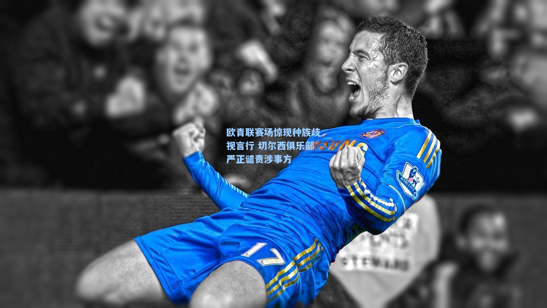 欧青联赛场惊现种族歧视言行 切尔西俱乐部严正谴责涉事方