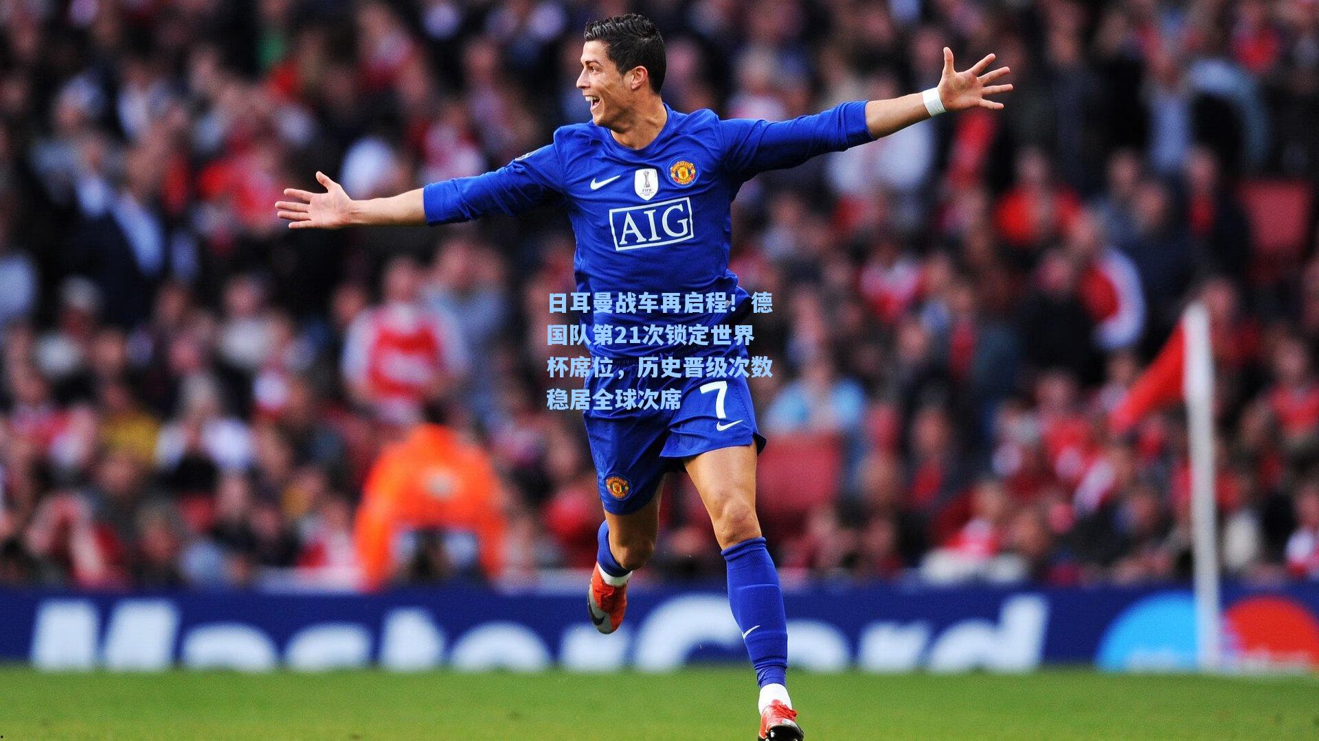 日耳曼战车再启程!德国队第21次锁定世界杯席位,历史晋级次数稳居全球次席