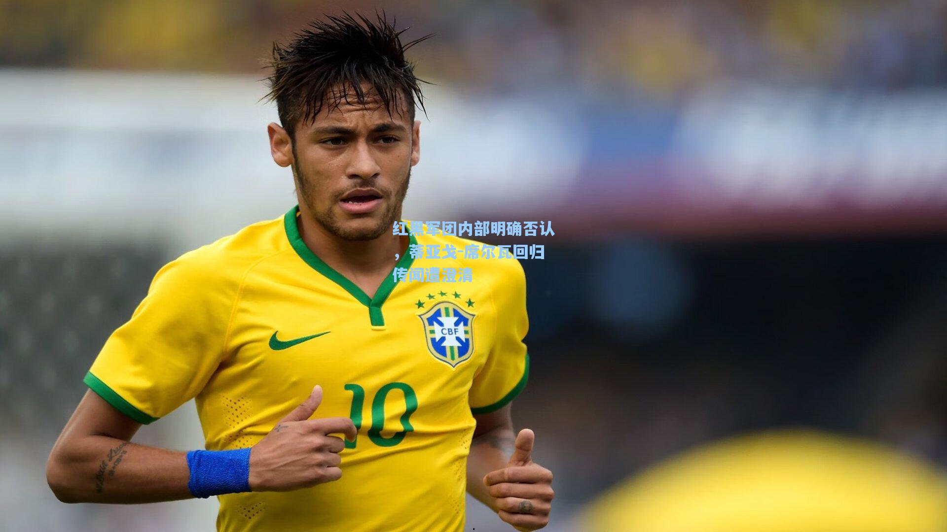 红黑军团内部明确否认，蒂亚戈-席尔瓦回归传闻遭澄清