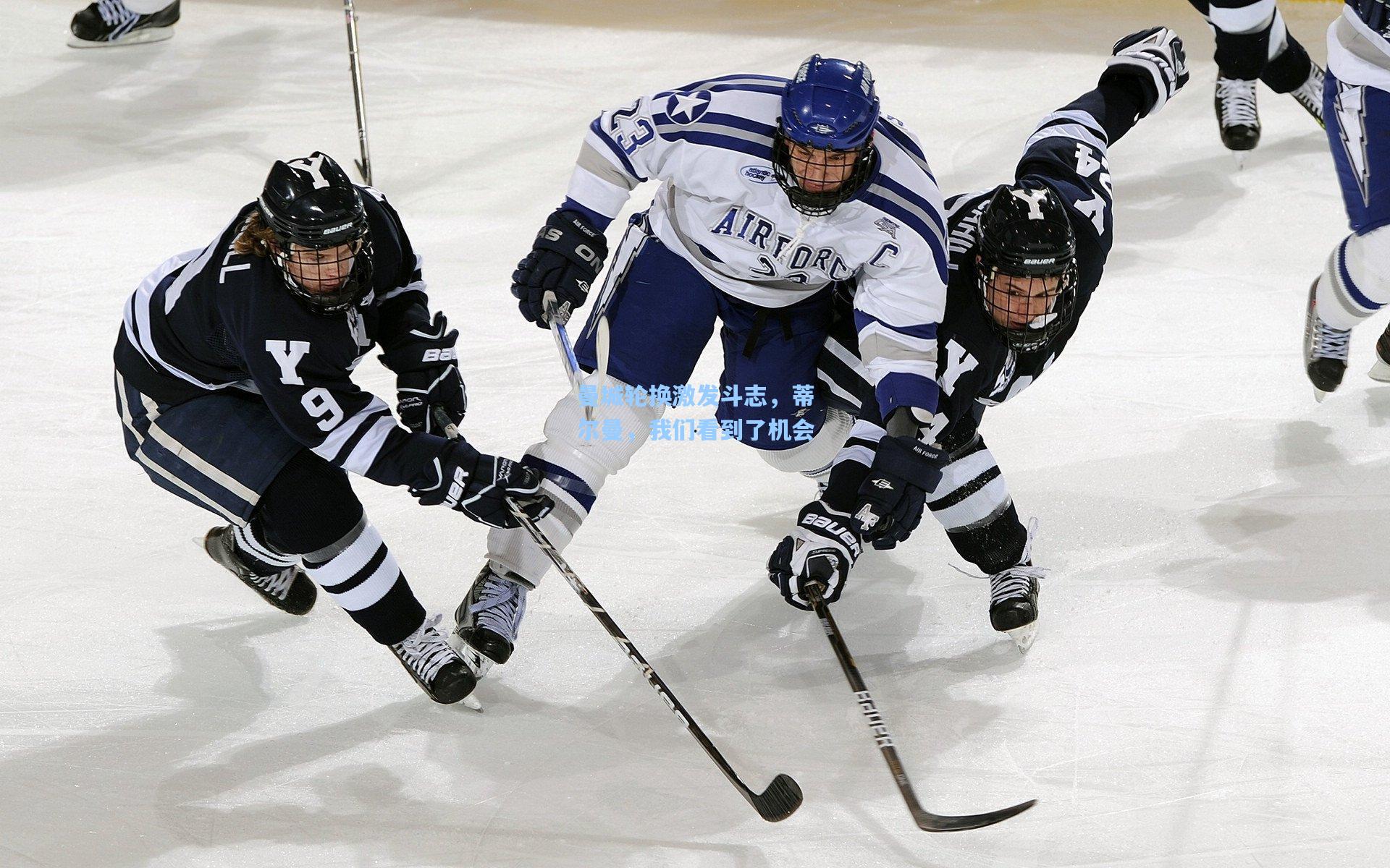曼城轮换激发斗志，蒂尔曼，我们看到了机会
