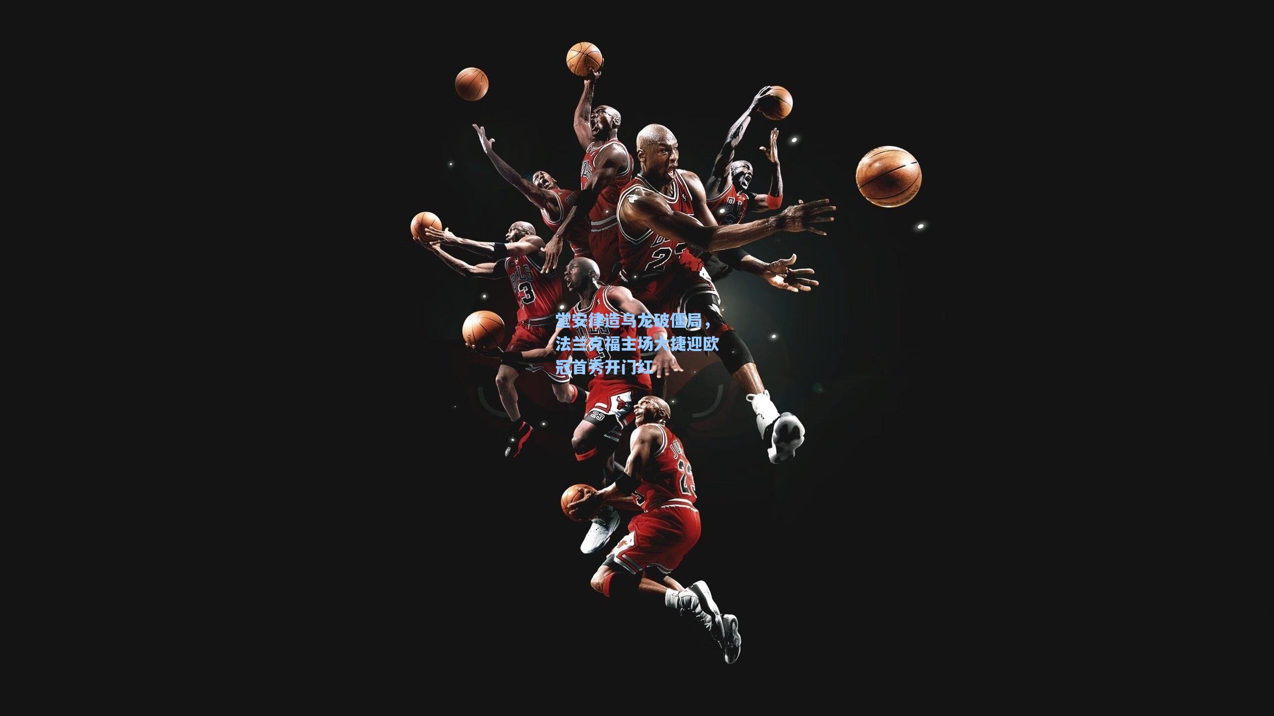 堂安律造乌龙破僵局，法兰克福主场大捷迎欧冠首秀开门红