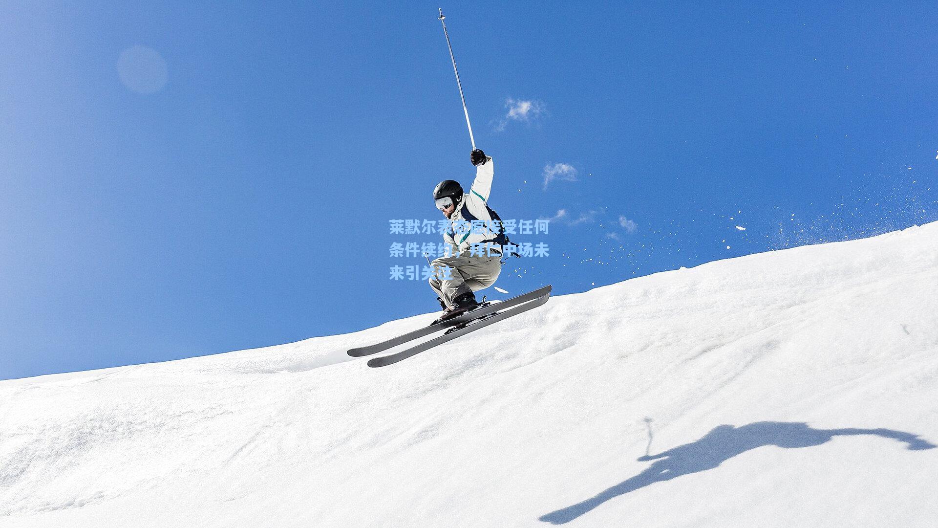 莱默尔表态愿接受任何条件续约，拜仁中场未来引关注