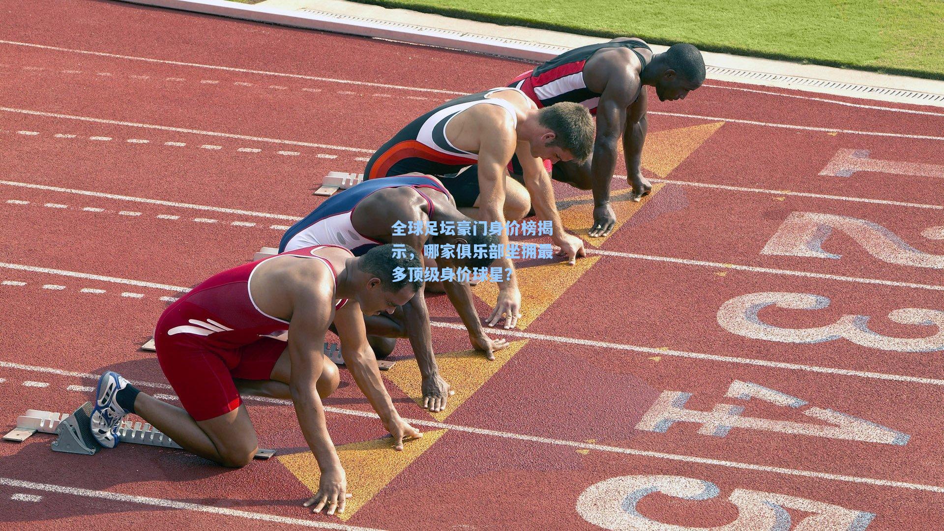 全球足坛豪门身价榜揭示，哪家俱乐部坐拥最多顶级身价球星？