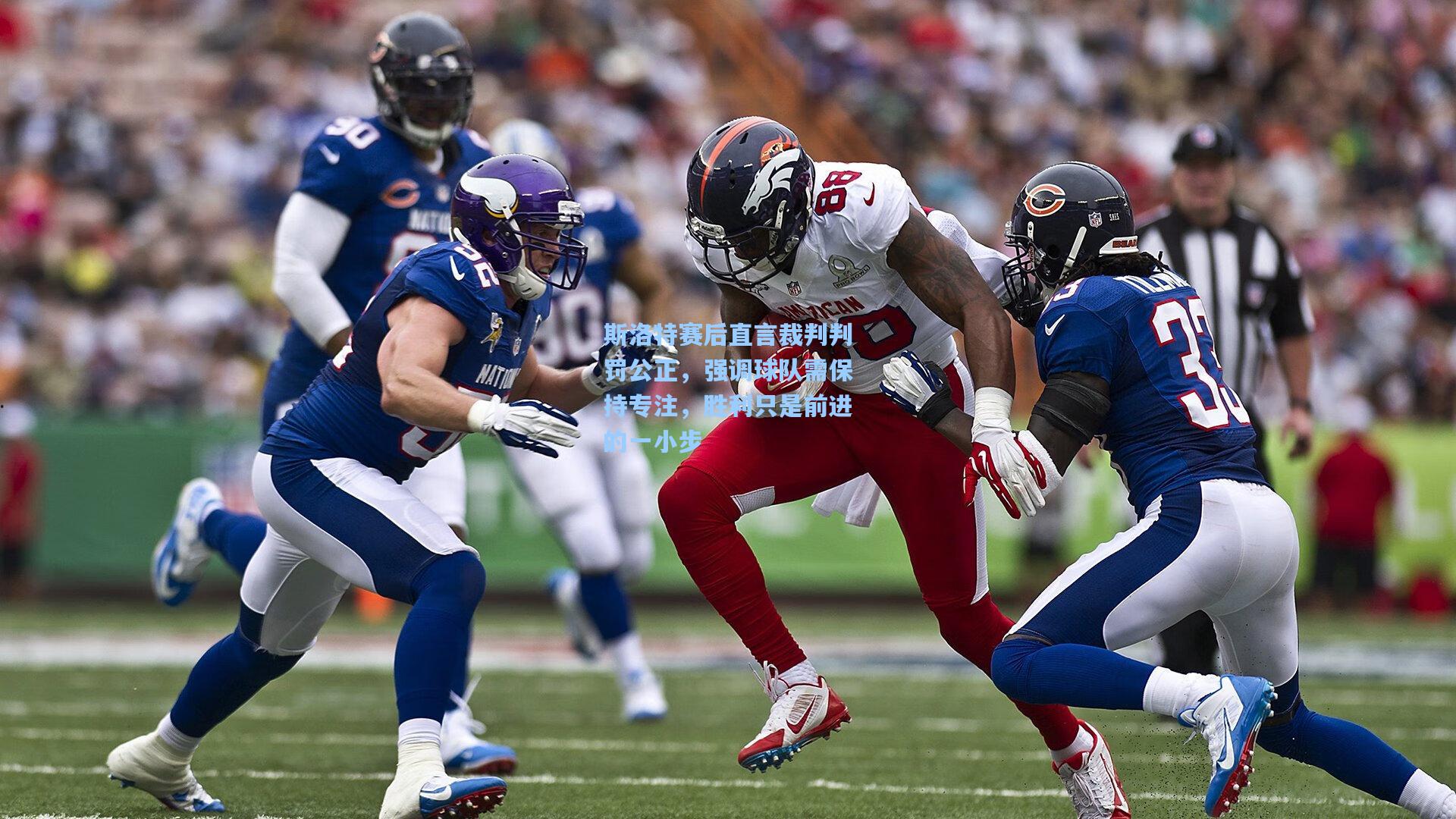 斯洛特赛后直言裁判判罚公正，强调球队需保持专注，胜利只是前进的一小步