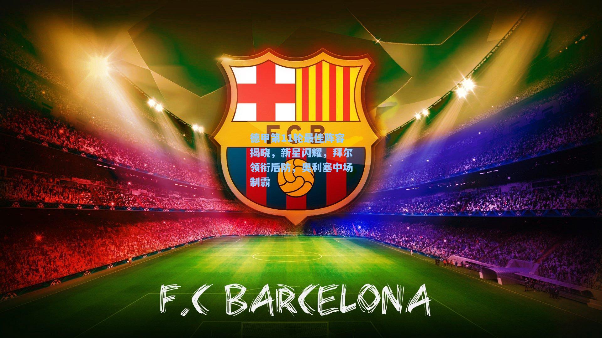 德甲第11轮最佳阵容揭晓，新星闪耀，拜尔领衔后防，奥利塞中场制霸