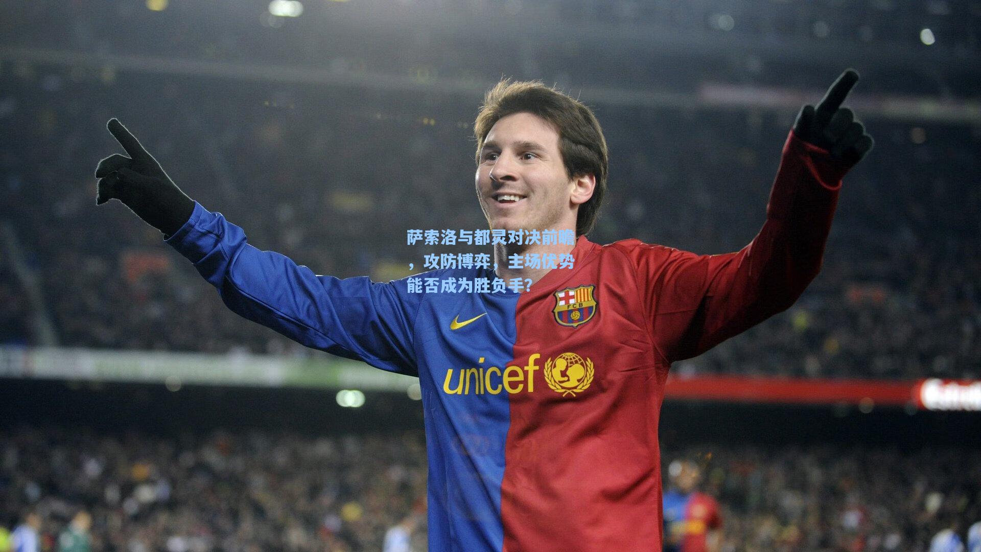 萨索洛与都灵对决前瞻，攻防博弈，主场优势能否成为胜负手？