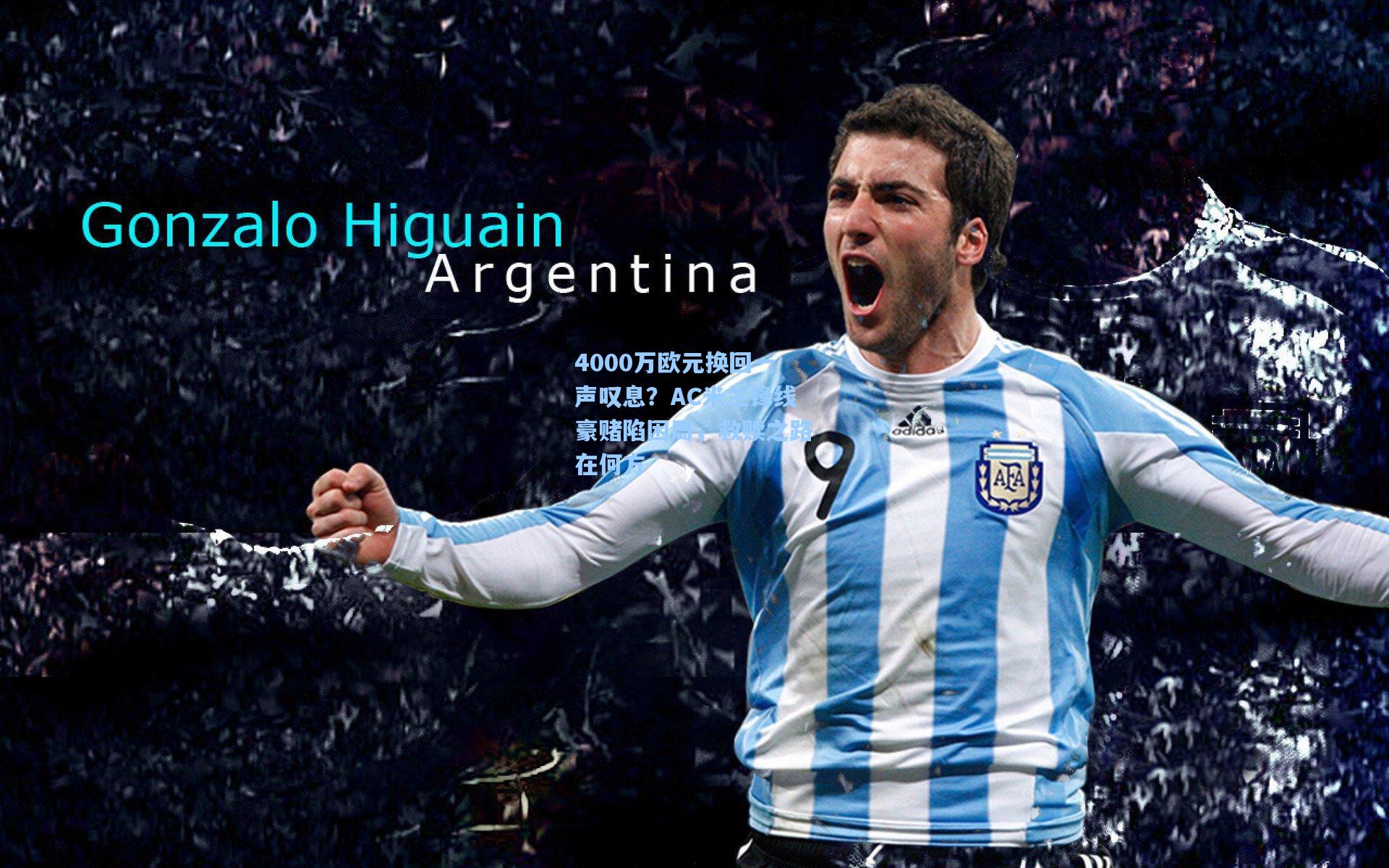 4000万欧元换回一声叹息？AC米兰锋线豪赌陷困局，救赎之路在何方