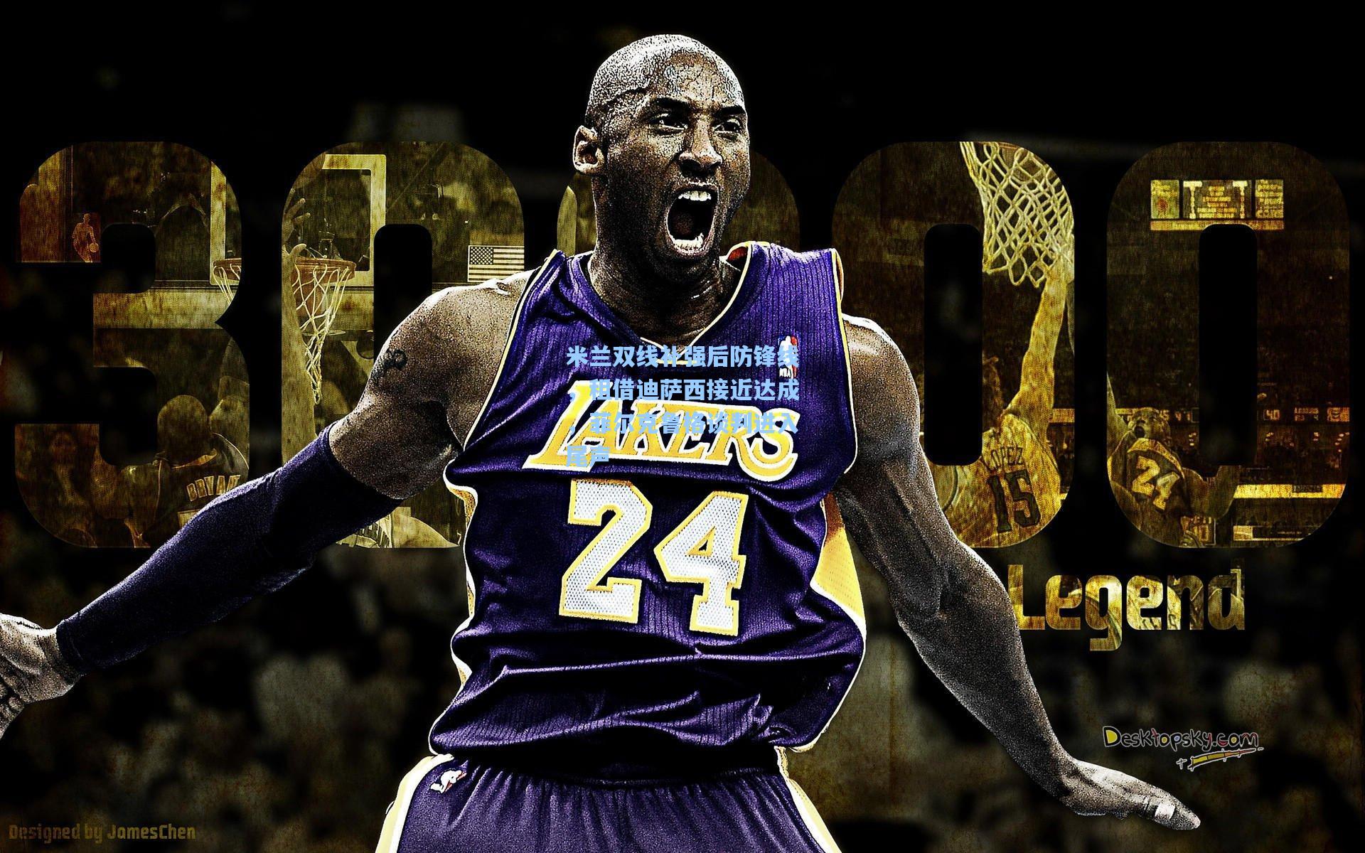 米兰双线补强后防锋线,租借迪萨西接近达成,菲尔克鲁格谈判进入尾声