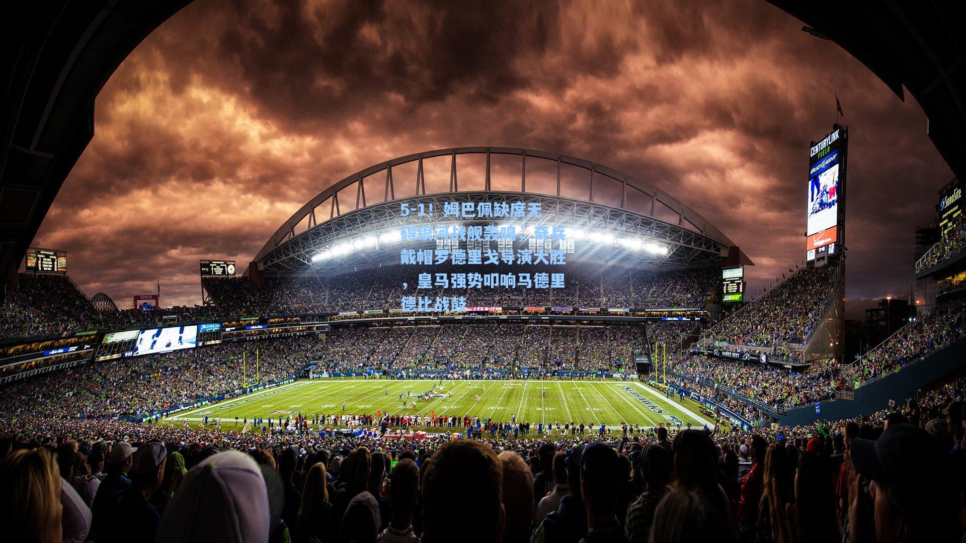 5-1!姆巴佩缺席无碍银河战舰轰鸣,奇兵戴帽罗德里戈导演大胜,皇马强势叩响马德里德比战鼓