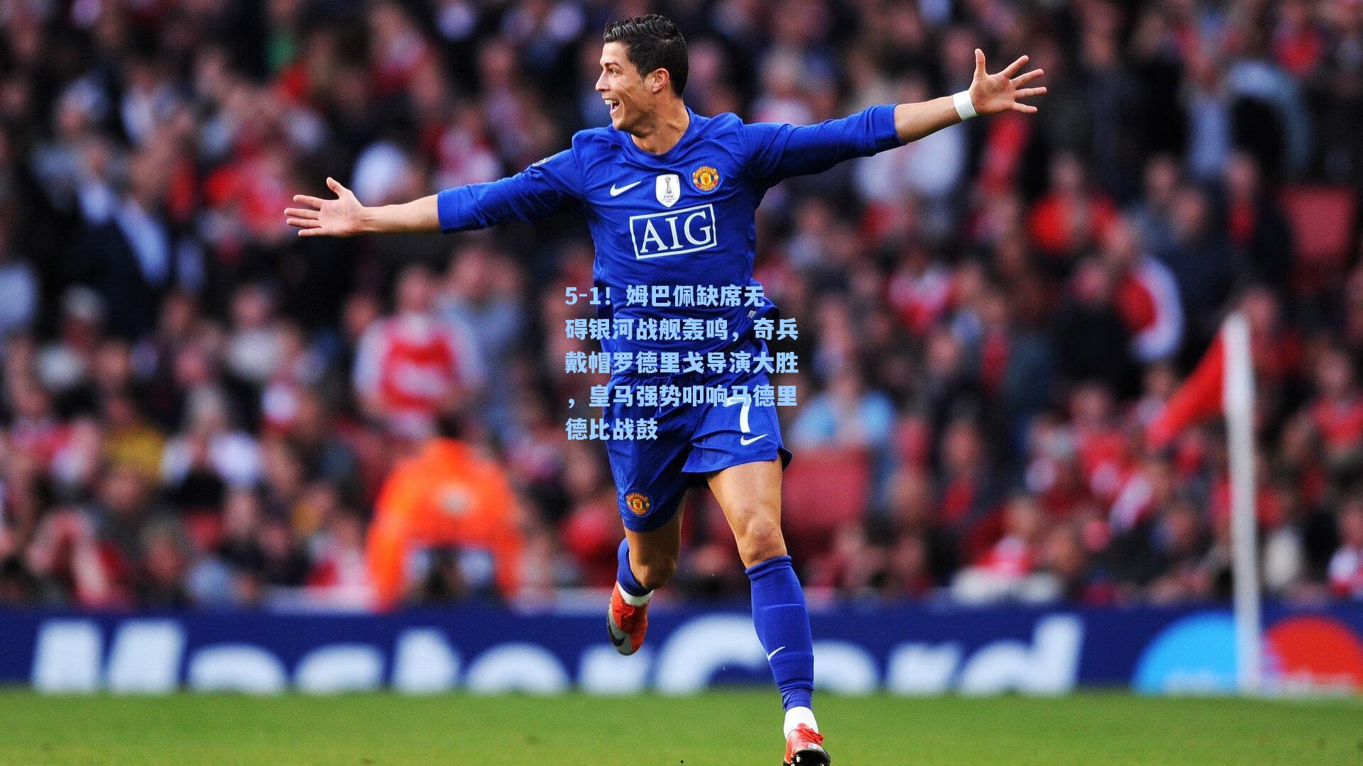 5-1!姆巴佩缺席无碍银河战舰轰鸣,奇兵戴帽罗德里戈导演大胜,皇马强势叩响马德里德比战鼓