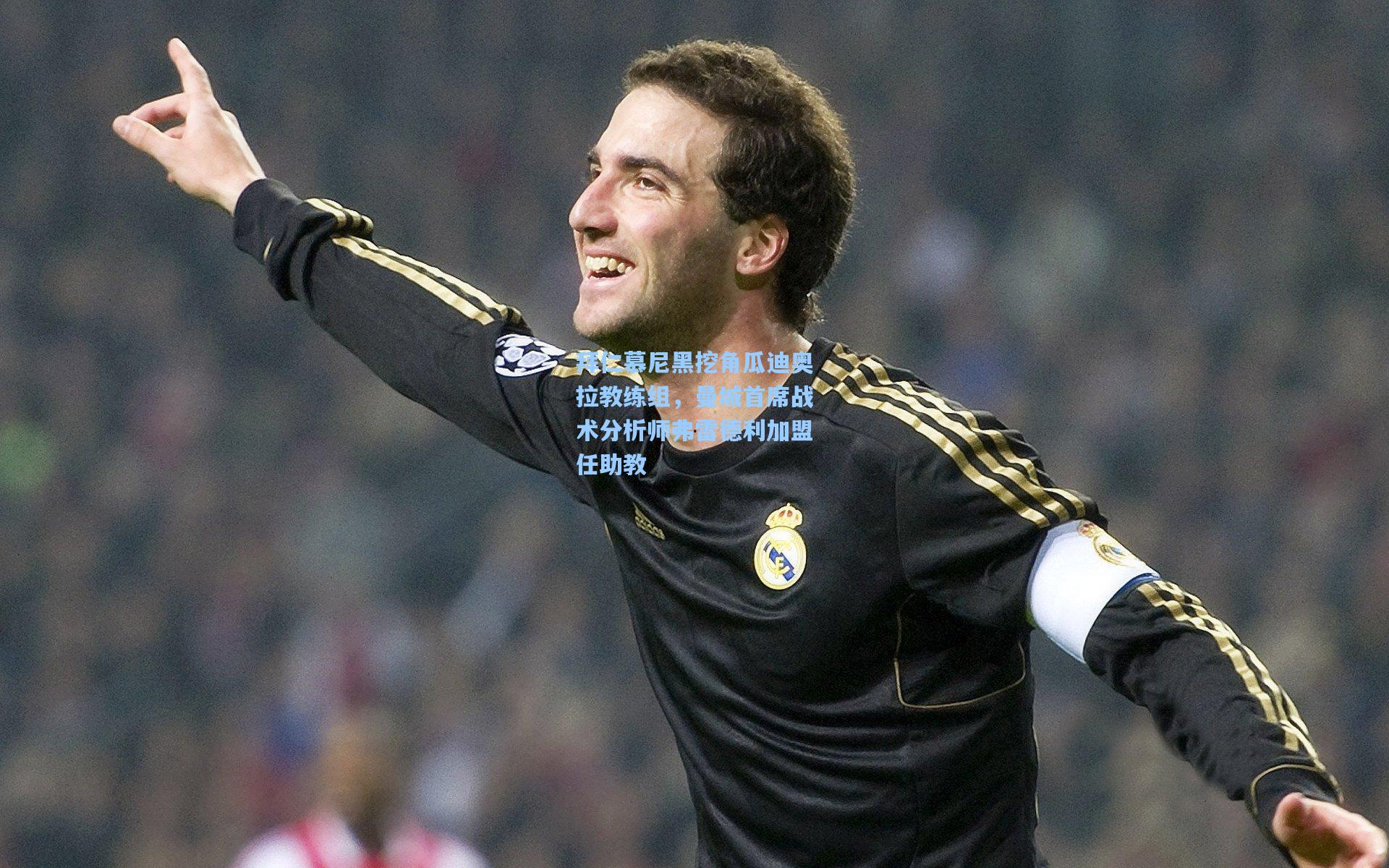 拜仁慕尼黑挖角瓜迪奥拉教练组,曼城首席战术分析师弗雷德利加盟任助教