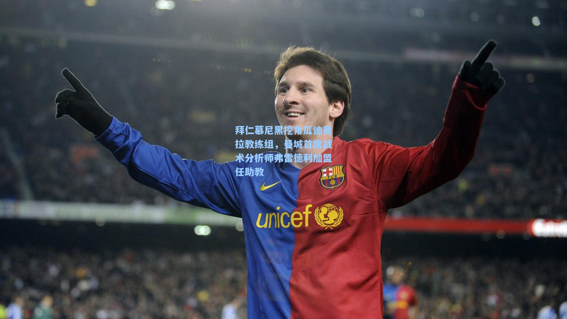 拜仁慕尼黑挖角瓜迪奥拉教练组,曼城首席战术分析师弗雷德利加盟任助教