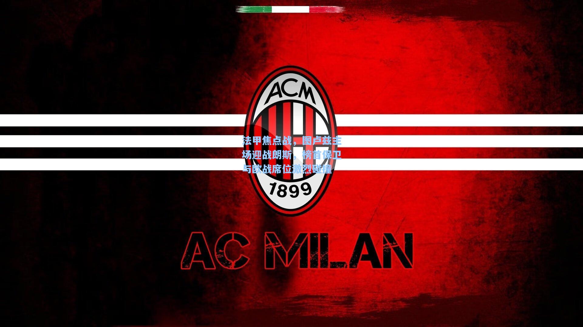 法甲焦点战,图卢兹主场迎战朗斯,榜首保卫与欧战席位激烈碰撞