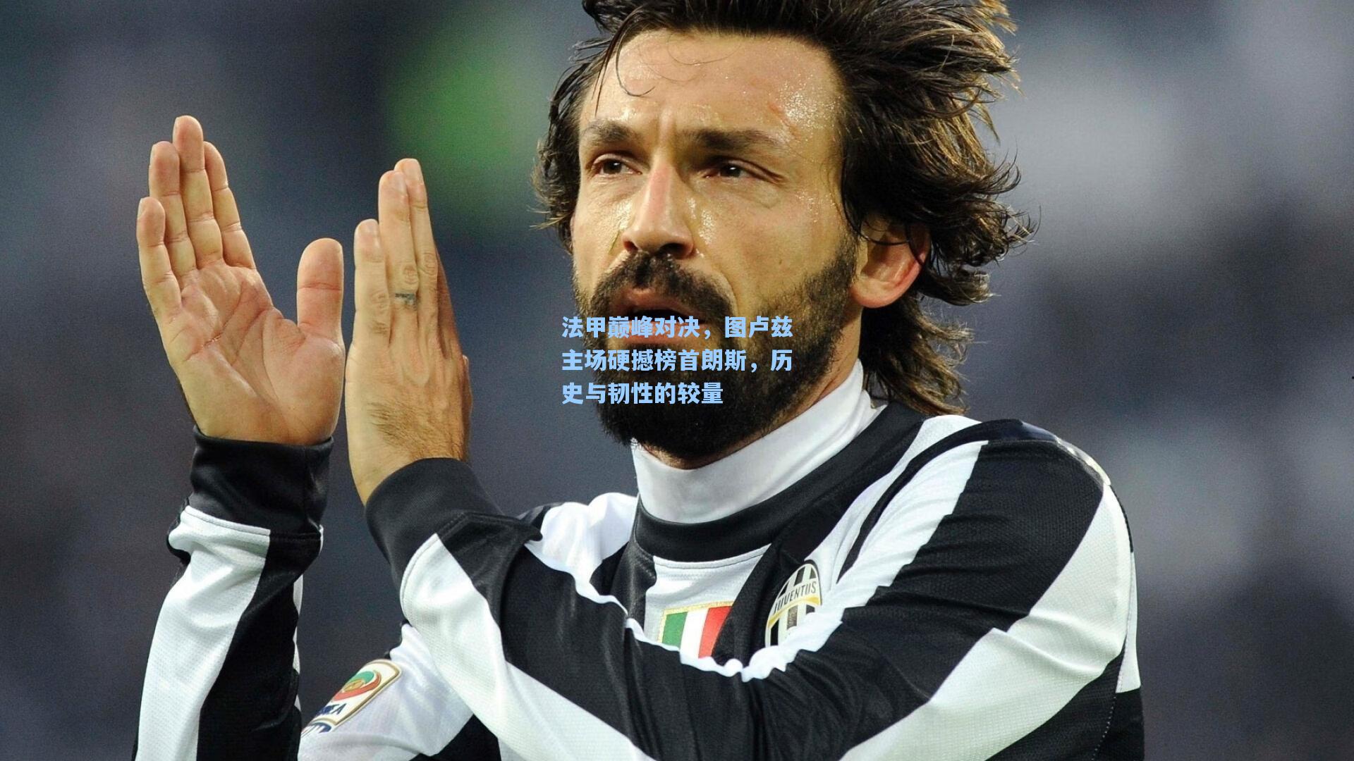 法甲巅峰对决,图卢兹主场硬撼榜首朗斯,历史与韧性的较量