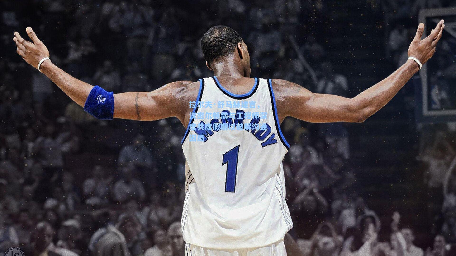 拉尔夫·舒马赫建言，汉密尔顿需与工程师深度共度假期以破解沟通困局