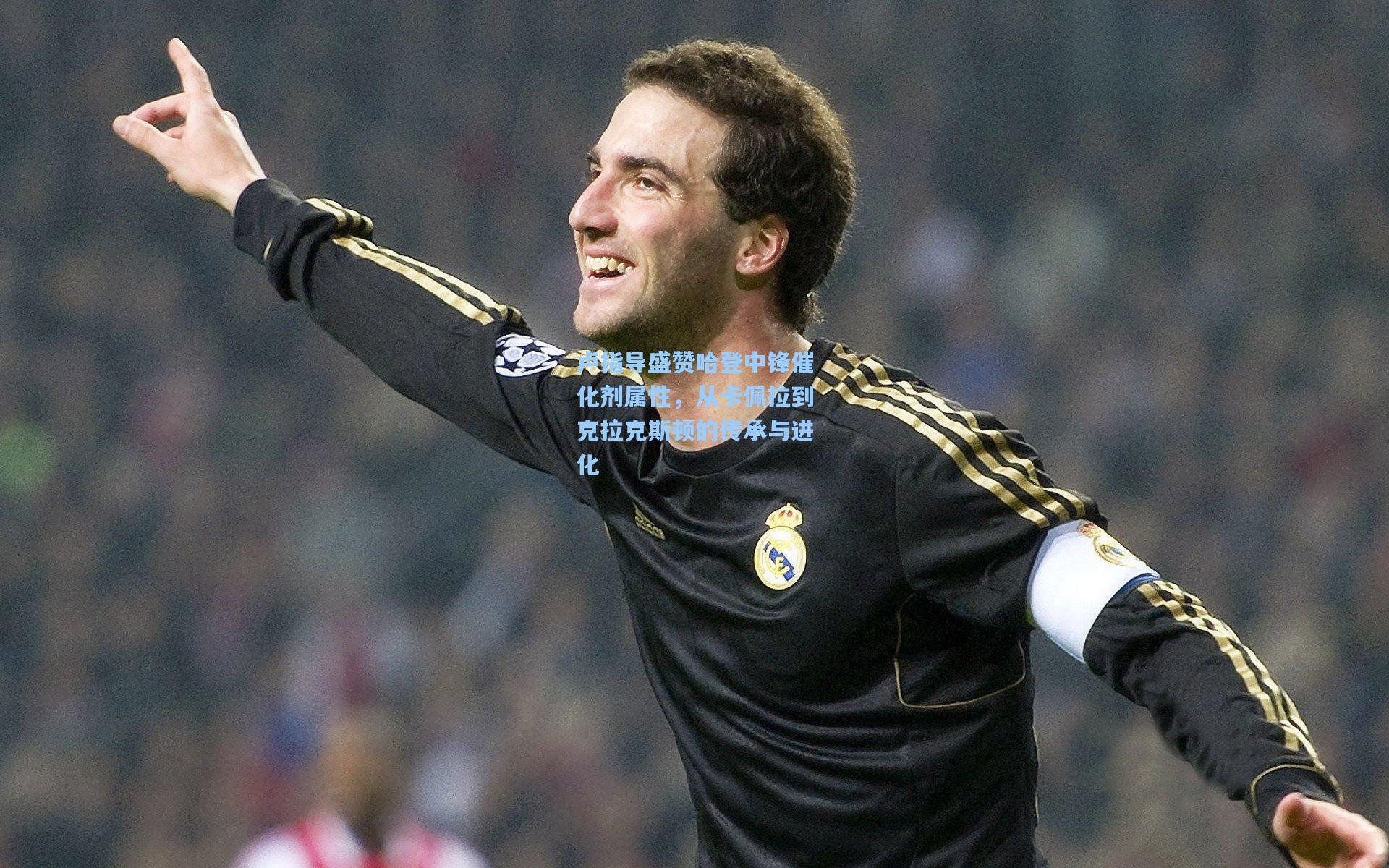 卢指导盛赞哈登中锋催化剂属性，从卡佩拉到克拉克斯顿的传承与进化