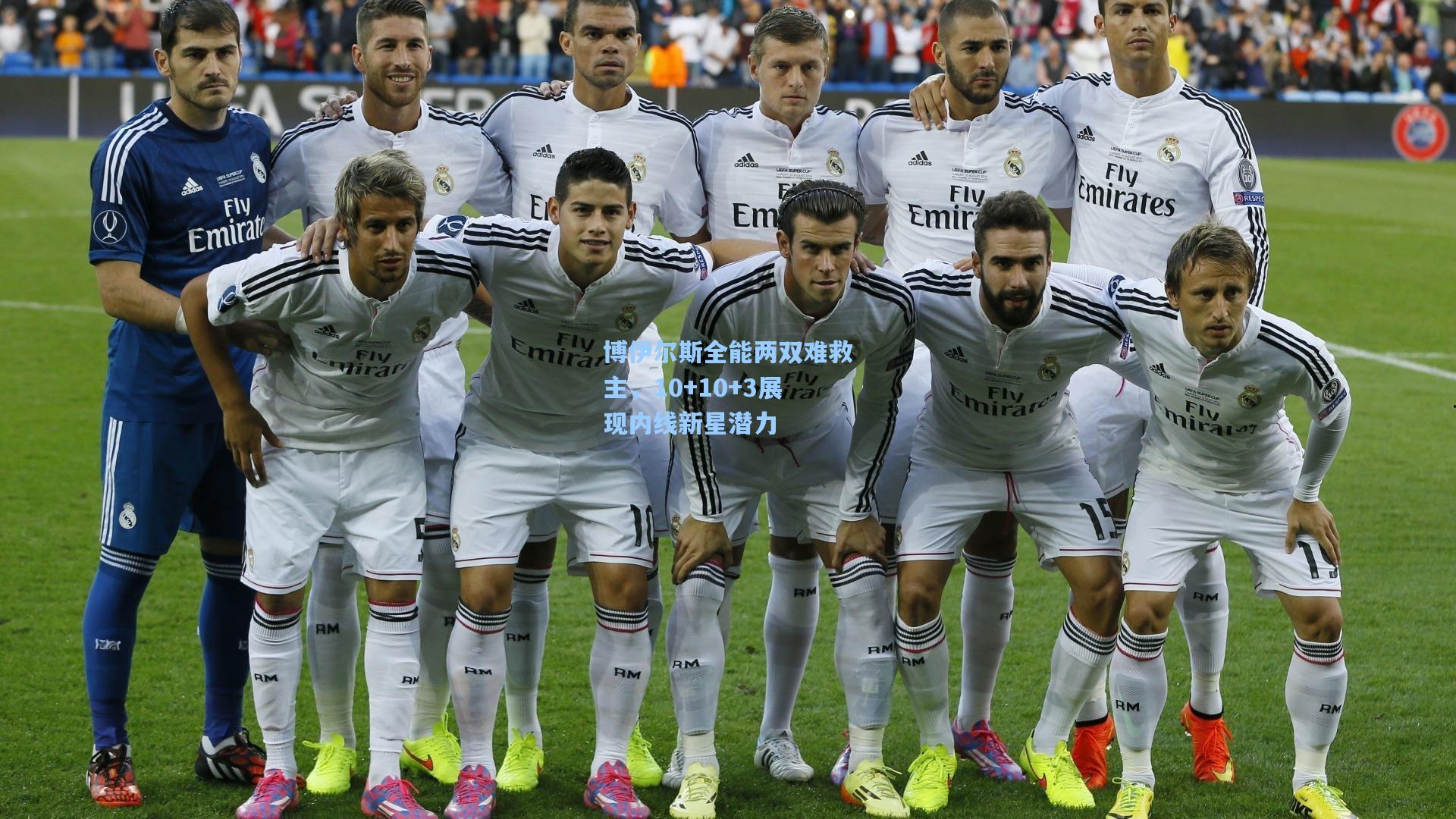 博伊尔斯全能两双难救主,10+10+3展现内线新星潜力