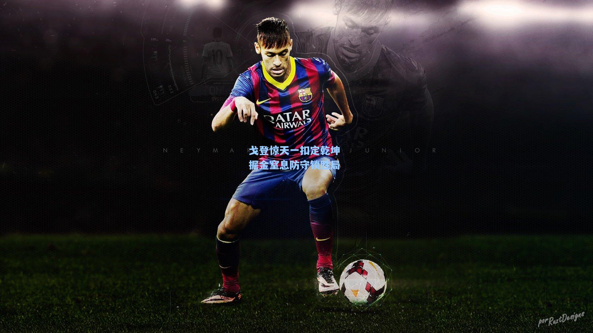 戈登惊天一扣定乾坤 掘金窒息防守锁胜局