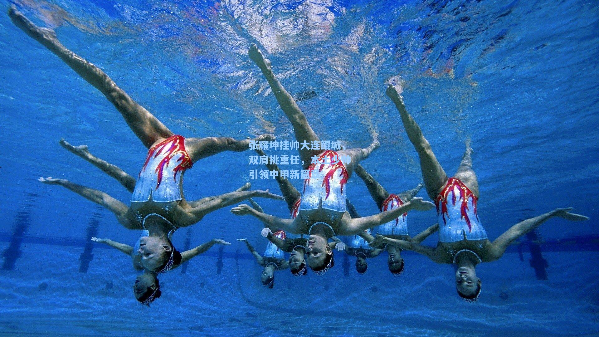 张耀坤挂帅大连鲲城,双肩挑重任,本土少帅引领中甲新篇章