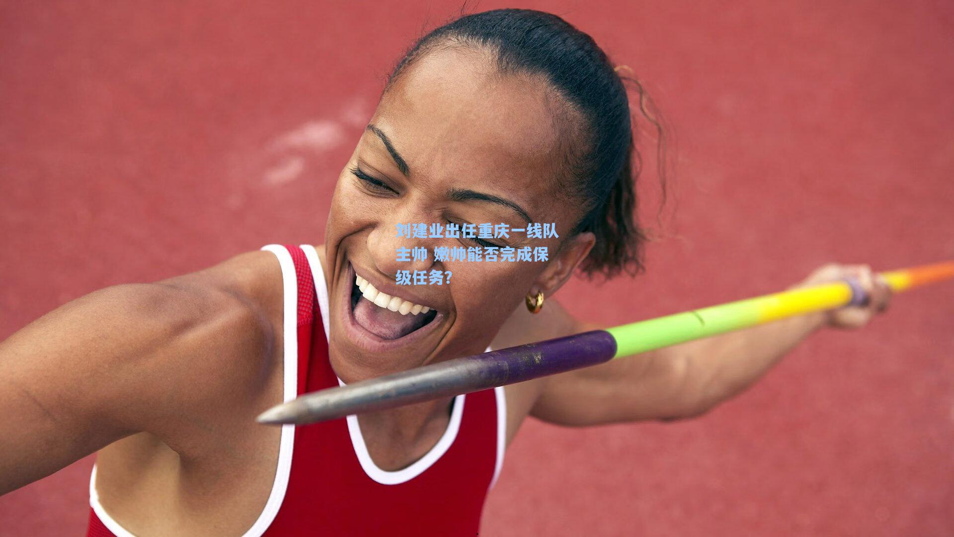 刘建业出任重庆一线队主帅 嫩帅能否完成保级任务?