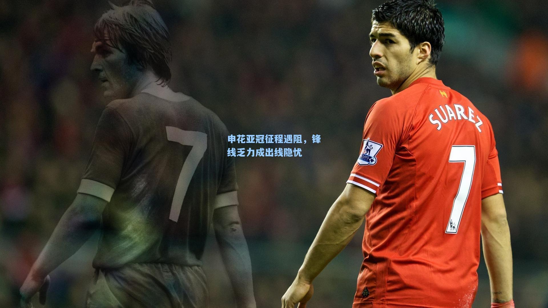 申花亚冠征程遇阻,锋线乏力成出线隐忧